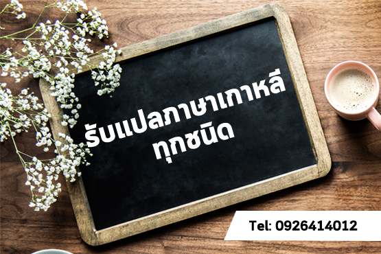 วิธีส่งเอกสารแปลภาษาเกาหลี