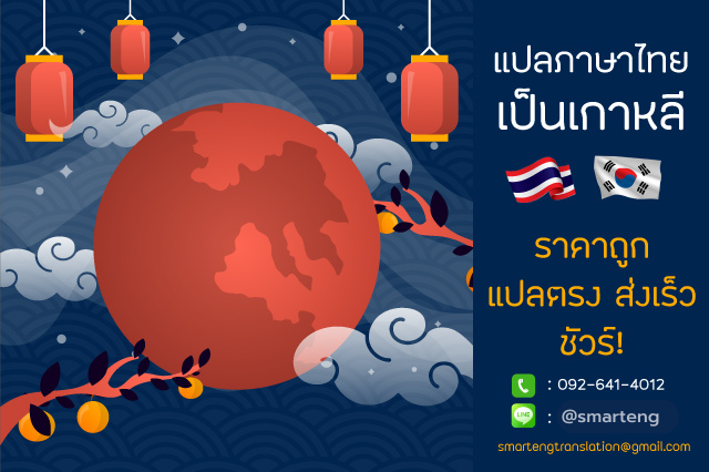 แปลภาษาไทยเป็นเกาหลี มีคุณภาพ รวดเร็ว ถูกต้อง โดยนักแปลมืออาชีพ